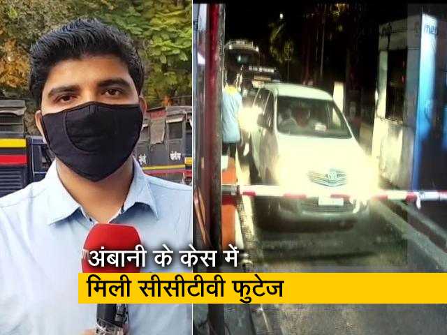 अंबानी के घर एंटीलिया के बाहर विस्फोटक भरी कार की जांच में CCTV से मिले अहम सुराग