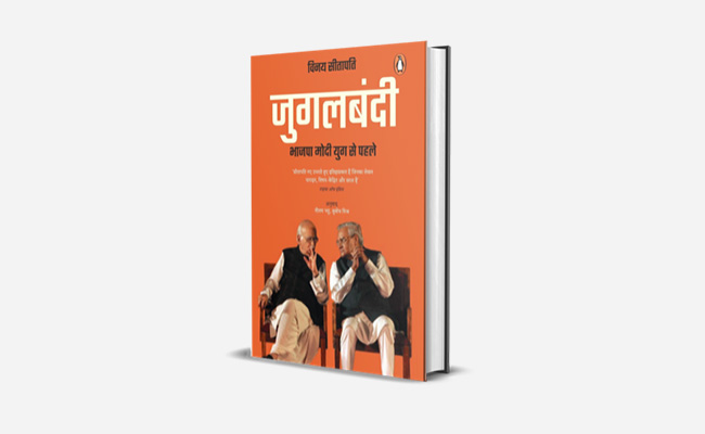 Book Excerpt: वाजपेयी-आडवाणी संबंध : उथल-पुथल भरी यात्रा, बेमिसाल सहयोग और कामयाबी