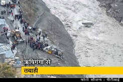 उत्तराखंड में भारी तबाही: 14 शव निकाले गए, लापता लोगों की तलाश जारी उत्तराखंड में भारी तबाही: 14 शव निकाले गए, लापता लोगों की तलाश जारी