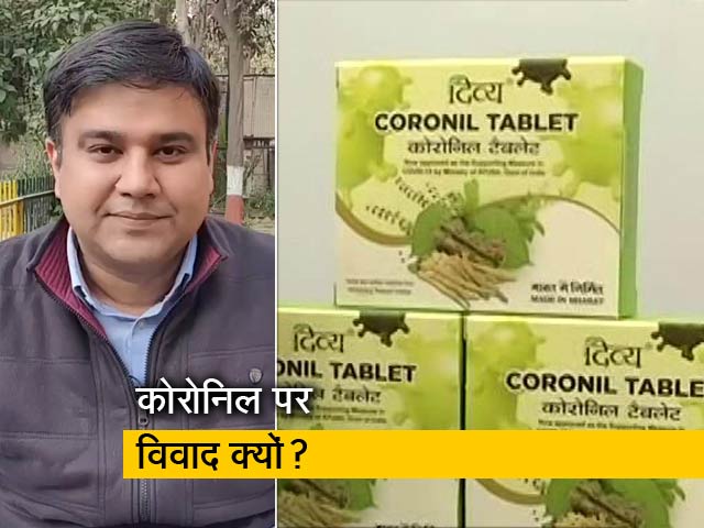 पतंजलि की कोरोना की दवा 'कोरोनिल' पर विवाद, जानें असली बात