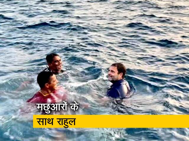 राहुल गांधी ने मछुआरों के साथ लगाई समंदर में डुबकी
