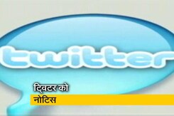 भारत सरकार ने ट्विटर को जारी किया नोटिस भारत सरकार ने ट्विटर को जारी किया नोटिस