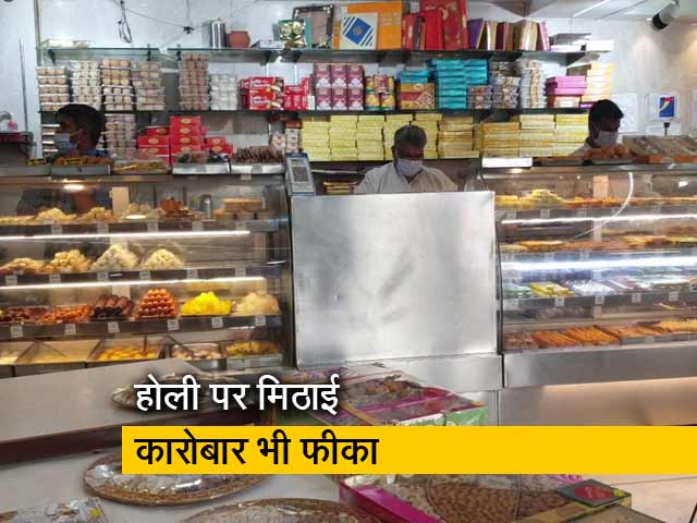 होली में मिठाई कारोबार पर कोरोना की मार, देखिए ये रिपोर्ट