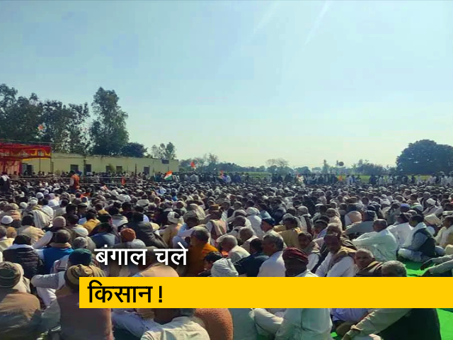 बंगाल में BJP का विरोध करेंगे किसान, बोले- "हम जिताते हैं तो हराते भी हैं"