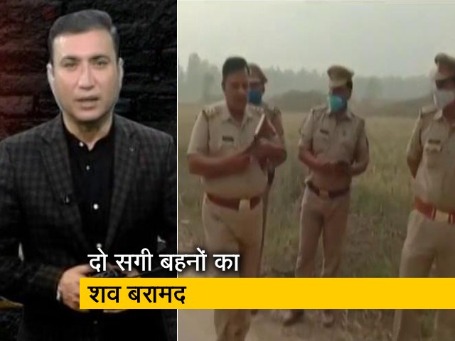 UP: पीलीभीत में दो सगी बहनों का शव संदिग्ध हालत में बरामद