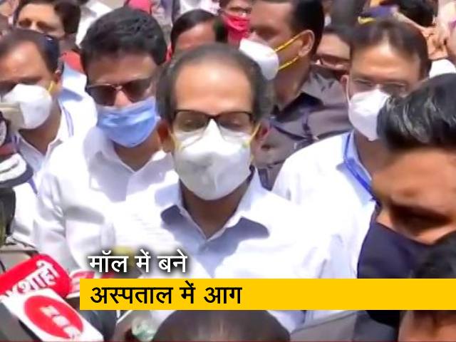 मॉल में बने अस्पताल में लगी आग पर सीएम उद्धव बोले- पीड़ितों से क्षमा मांगता हूं