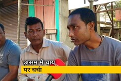 असम में चाय पर चर्चा, जनता से जानें किसका पलड़ा भारी असम में चाय पर चर्चा, जनता से जानें किसका पलड़ा भारी