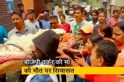 बंगाल में BJP कार्यकर्ता की मां की मौत पर गरमाई सियासत,TMC ने आरोपों को बताया मनगढ़ंत बंगाल में BJP कार्यकर्ता की मां की मौत पर गरमाई सियासत,TMC ने आरोपों को बताया मनगढ़ंत