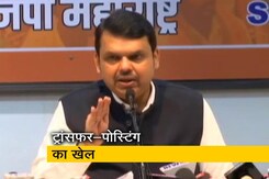 महाराष्ट्र : ट्रांसफ़र- पोस्टिंग के कथित धंधे को लेकर फडणवीस का खुलासा महाराष्ट्र : ट्रांसफ़र- पोस्टिंग के कथित धंधे को लेकर फडणवीस का खुलासा