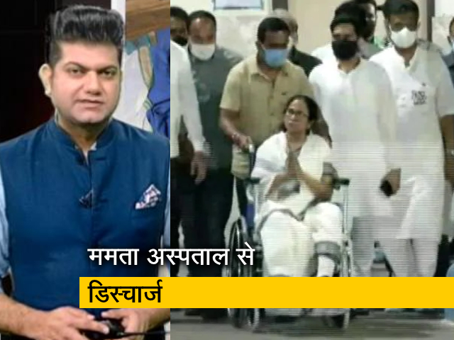देश प्रदेश : ममता बनर्जी को अस्पताल से मिली छुट्टी, व्हीलचेयर पर बाहर आईं
