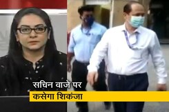 5 की बातः सचिन वाजे से अहम राज उगलवाने की कोशिश कर रही NIA, 3 अप्रैल तक रिमांड मिली 5 की बातः सचिन वाजे से अहम राज उगलवाने की कोशिश कर रही NIA, 3 अप्रैल तक रिमांड मिली