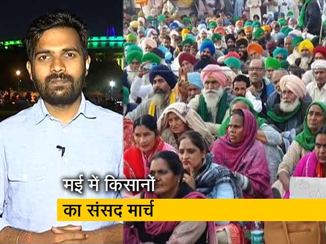 तेज होगा किसानों का आंदोलन, मई में संसद मार्च