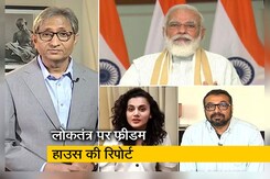 रवीश कुमार का प्राइम टाइम : क्या भारत में लोकतंत्र खत्म हो रहा है? रवीश कुमार का प्राइम टाइम : क्या भारत में लोकतंत्र खत्म हो रहा है?