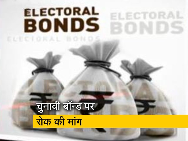 चुनावी बॉन्ड पर रोक वाली याचिका पर सुनवाई के लिए सुप्रीम कोर्ट तैयार