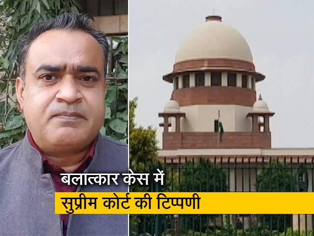 कानून की बात: सुप्रीम कोर्ट ने बलात्कार के केस में क्यों की ऐसी टिप्पणी?