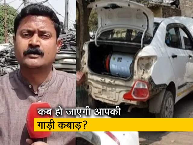 कबाड़ गाड़ी को अलविदा कहने पर मिलेगा 'तोहफा', जानें स्कैप पॉलिसी से जुड़े नियम