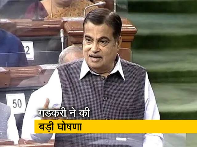 "एक साल में हटेंगे सभी टोल प्लाजा" : लोकसभा में गडकरी का ऐलान