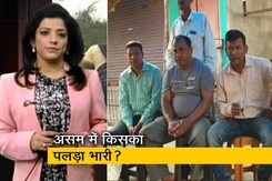 असम में किसका पलड़ा भारी, जानें क्या है जनता की राय? असम में किसका पलड़ा भारी, जानें क्या है जनता की राय?