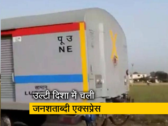 दिल्ली- टनकपुर जनशताब्दी एक्सप्रेस 35 किलोमीटर उल्टी दिशा में चली