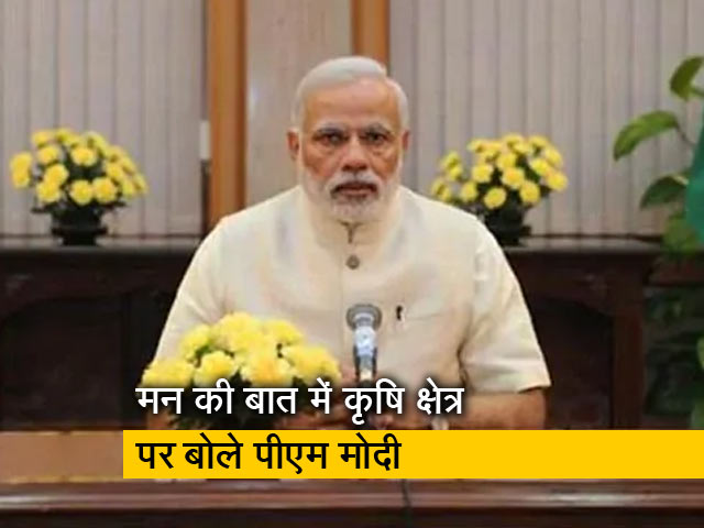 'मन की बात' में बोले पीएम मोदी, कृषि क्षेत्र में नए विकल्पों को अपनाना होगा
