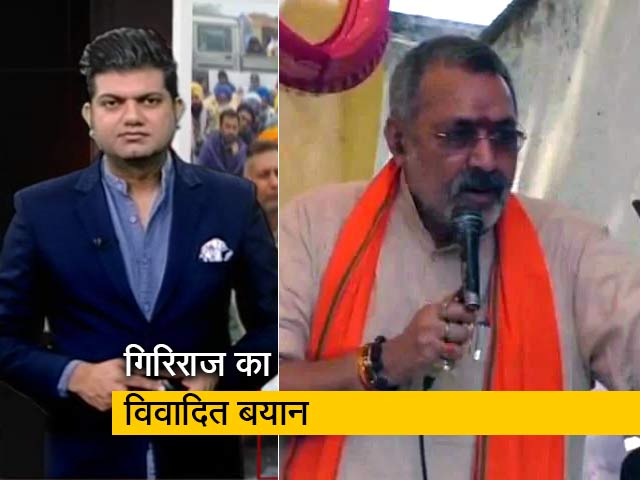 देश प्रदेश : 'नहीं सुनते हैं अधिकारी तो उन्हें बेंत से मारिए'- केंद्रीय मंत्री गिरिराज सिंह बोले