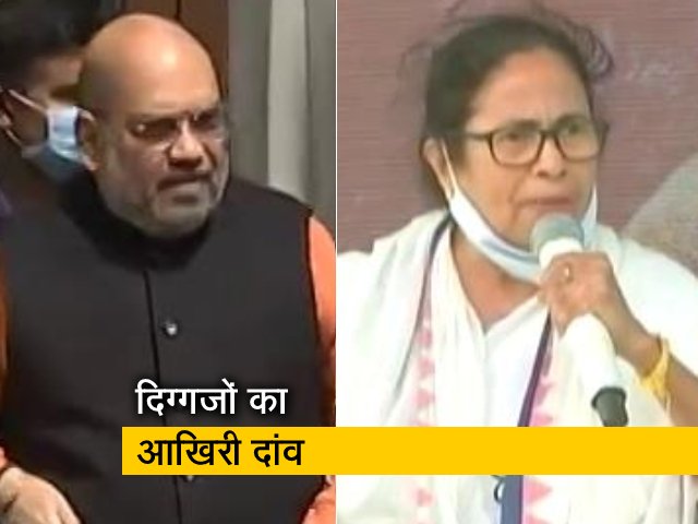बंगाल चुनाव : अमित शाह और ममता बनर्जी दोनों नंदीग्राम में