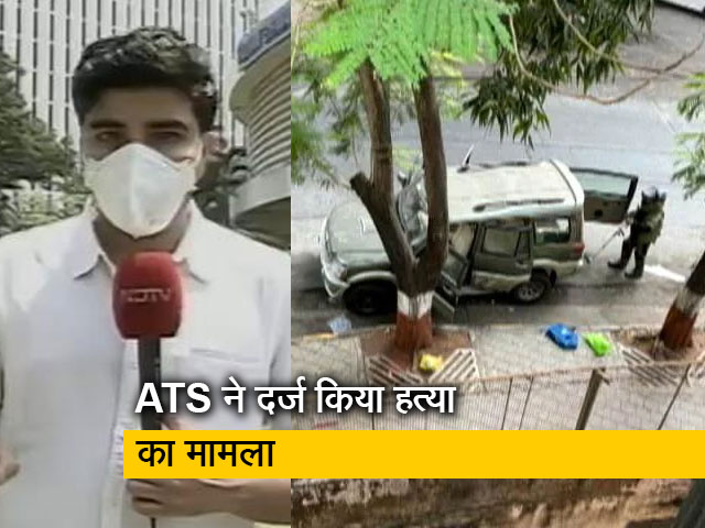 मनसुख हिरेन मौत मामला: अब ATS के हाथ में केस, बने हुए हैं कई सवाल