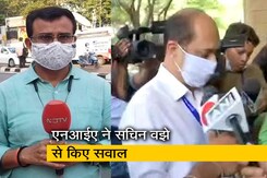 एंटीलिया केस में जांच अधिकारी रहे सचिन वझे से एनआईए ने की पूछताछ एंटीलिया केस में जांच अधिकारी रहे सचिन वझे से एनआईए ने की पूछताछ