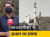 Video : लाउडस्पीकर से अजान पर बवाल, इलाहाबाद विश्वविद्यालय के VC ने डीएम को लिखा खत