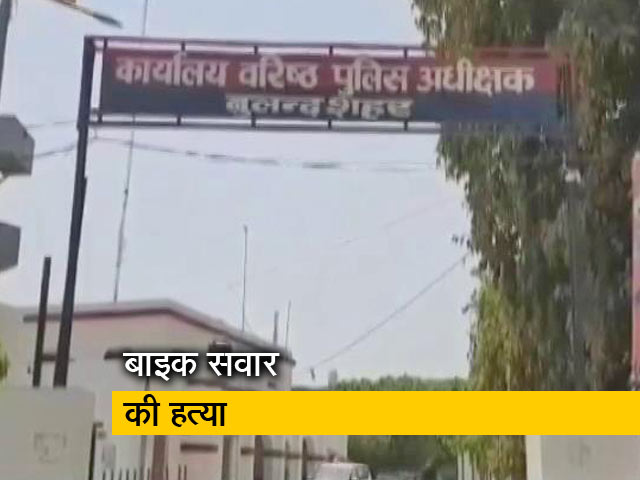 बुलंदशहर: मामूली से झगड़े पर हत्या, युवक ने बाइक सवार का किया मर्डर