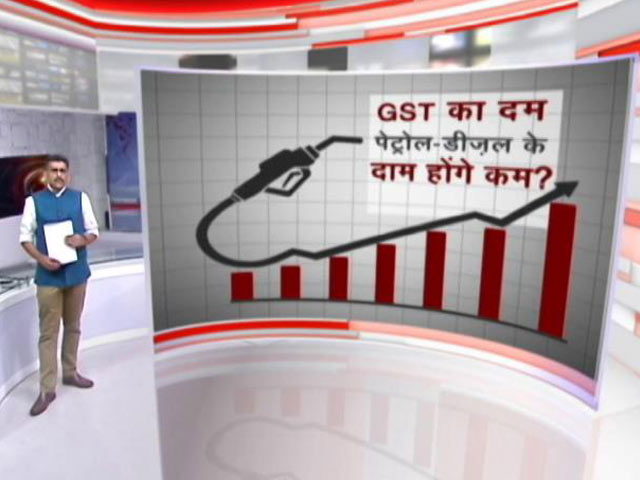 खबरों की खबर: पेट्रोल-डीजल को GST के दायरे में लाने पर आधे हो सकते हैं दाम? समझिए क्या है गणित...