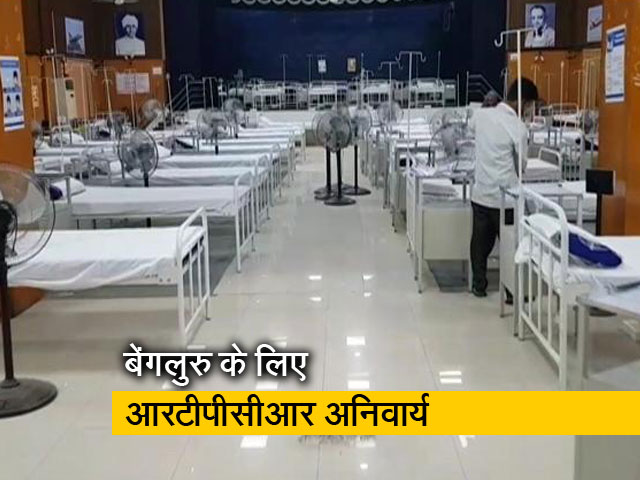 बाहरी राज्यों से बेंगलुरु आने वालों के लिए कोरोना का आरटीपीसीआर टेस्ट होगा अनिवार्य