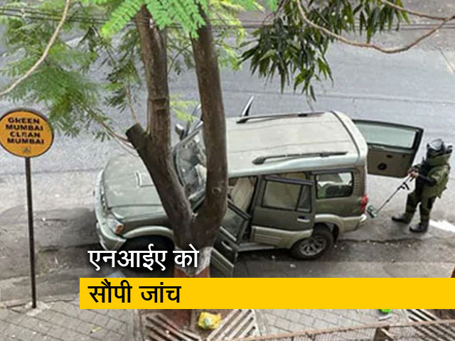 न्यूज 360: एंटीलिया केस की जांच NIA करेगी