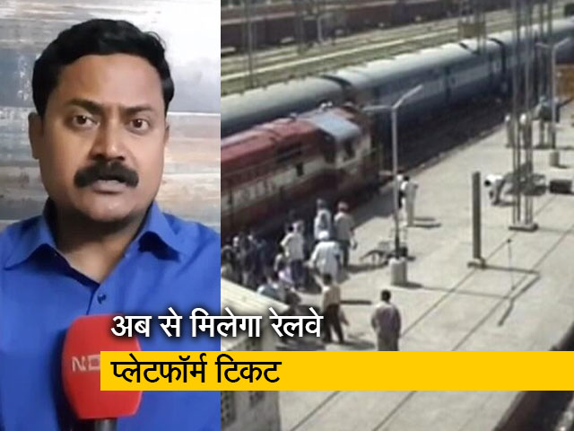 दिल्ली के अलावा इन 19 स्टेशनों पर मिल सकेंगे रेलवे प्लेटफॉर्म टिकट