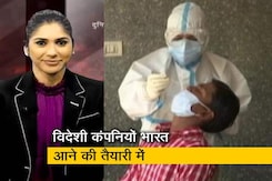 अफवाह बनाम हकीकत: भारत का रुख कब करेंगी अंतरराष्ट्रीय वैक्सीन कंपनियां? जानिए... अफवाह बनाम हकीकत: भारत का रुख कब करेंगी अंतरराष्ट्रीय वैक्सीन कंपनियां? जानिए...