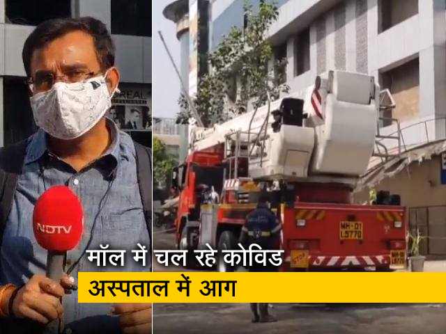 मुंबई : मॉल में चल रहे कोविड अस्पताल में आग लगी, 6 शव निकाले गए