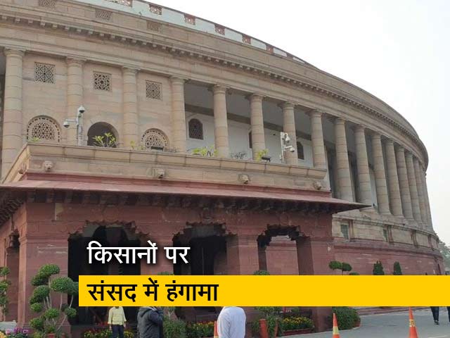किसानों के मुद्दे पर चर्चा के लिए राज्यसभा में विपक्ष का नोटिस खारिज