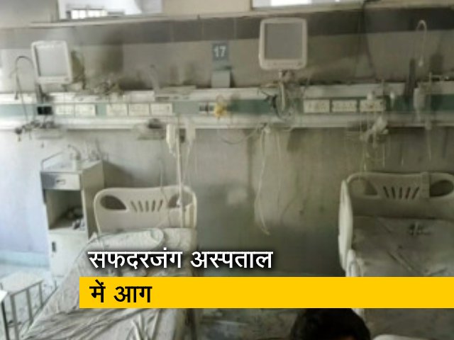 दिल्ली के सफदरजंग अस्पताल के ICU में आग, मरीज सुरक्षित