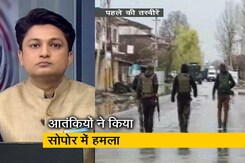 देश-प्रदेश: सोपोर आतंकी हमले में पार्षद की मौत, बंगाल में बीजेपी वर्कर की मां की मौत पर घमासान देश-प्रदेश: सोपोर आतंकी हमले में पार्षद की मौत, बंगाल में बीजेपी वर्कर की मां की मौत पर घमासान