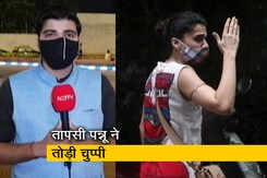 सिटी एक्सप्रेस : आयकर विभाग की छापेमारी पर अभिनेत्री तापसी पन्नू ने तोड़ी चुप्पी सिटी एक्सप्रेस : आयकर विभाग की छापेमारी पर अभिनेत्री तापसी पन्नू ने तोड़ी चुप्पी