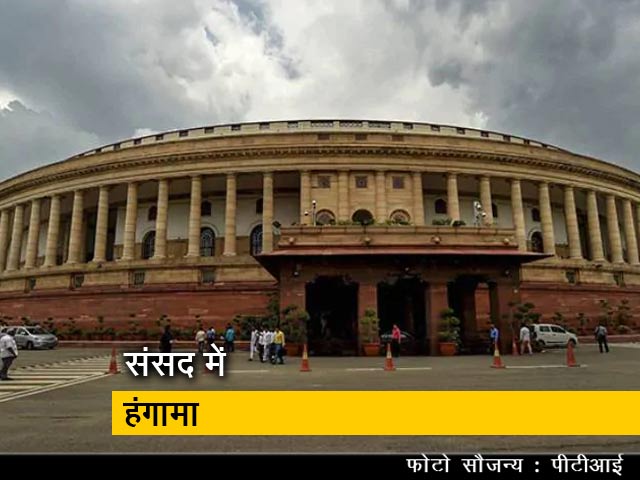 हॉट टॉपिक : लगातार दूसरे दिन संसद में हंगामा