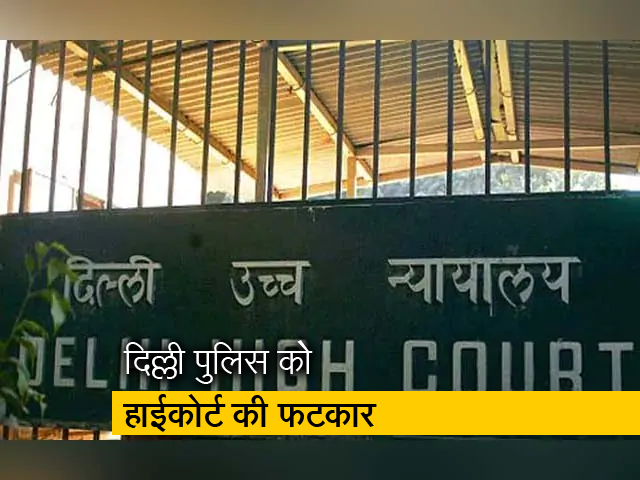 हाईकोर्ट ने दिल्ली पुलिस की विजिलेंस रिपोर्ट को रद्दी कागज का टुकड़ा बताया
