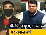 Video: न्यूज 360 : महाराष्ट्र विधानसभा में गूंजा सचिन-लता के खिलाफ जांच का मुद्दा, बचाव में आई सरकार