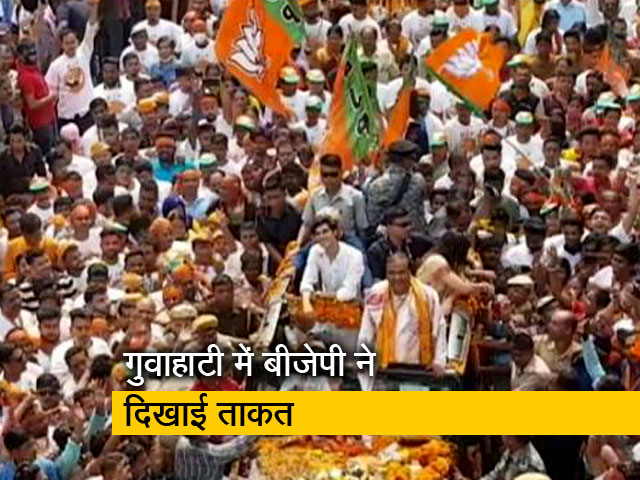 असम चुनाव में बीजेपी ने दिखाई ताकत, हेमंत बिस्वा शर्मा के पर्चा भरने में जुटी भारी भीड़ असम चुनाव में बीजेपी ने दिखाई ताकत, हेमंत बिस्वा शर्मा के पर्चा भरने में जुटी भारी भीड़