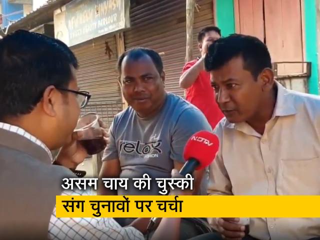 असम चाय की चुस्की के साथ जोरहट में लोगों से चुनाव पर  चर्चा