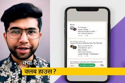 ट्विटर, इंस्टा से ऊब गए हैं तो इंस्टॉल कीजिए क्लब हाउस ट्विटर, इंस्टा से ऊब गए हैं तो इंस्टॉल कीजिए क्लब हाउस