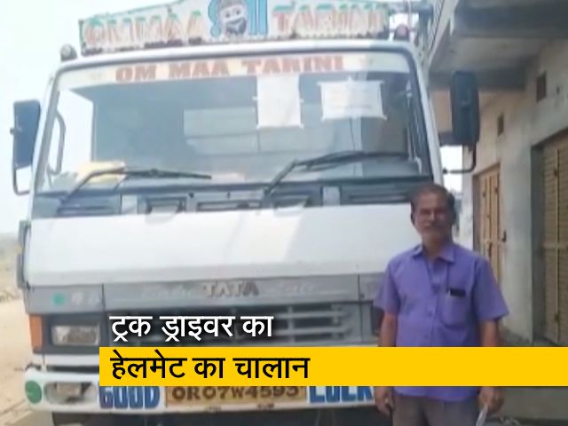 ओडिशा में ट्रक चलाते वक्त हेलमेट नहीं पहनने पर ड्राइवर का कटा चालान