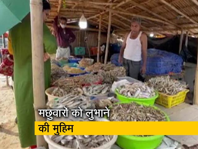 पश्चिम बंगाल : दीघा में मछुवारों को लुभाने की मुहिम