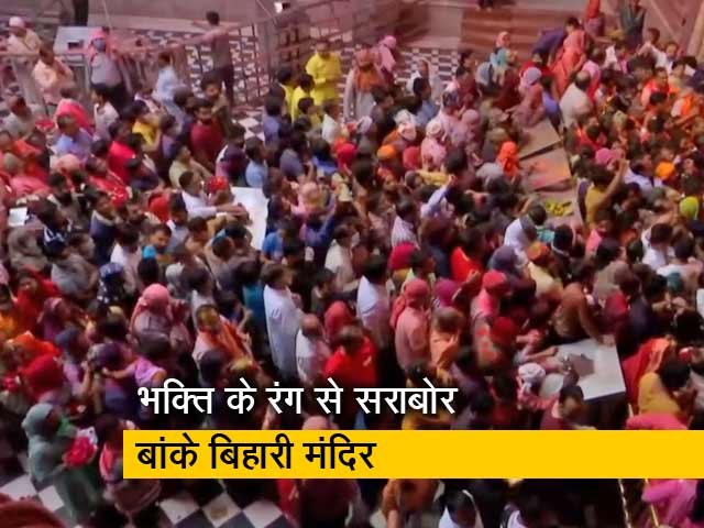 मथुरा के बांके बिहारी मंदिर में खूब उड़ा रंग-गुलाल, भक्तों का उमड़ा हुजूम