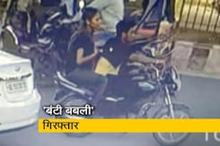 झपटमारी की ताबड़तोड़ वारदात कर रहे 'बंटी-बबली' को दिल्ली पुलिस ने गिरफ्तार किया झपटमारी की ताबड़तोड़ वारदात कर रहे 'बंटी-बबली' को दिल्ली पुलिस ने गिरफ्तार किया